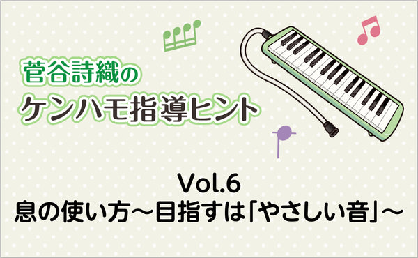 Vol.6　息の使い方〜目指すは「やさしい音」〜