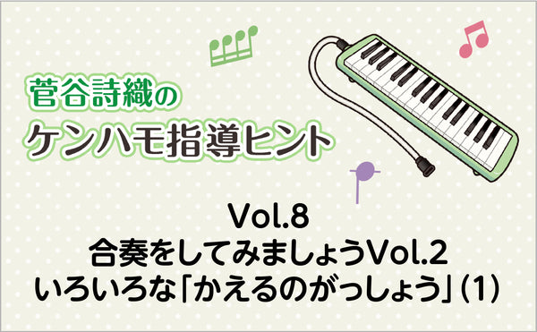 Vol.8　合奏をしてみましょうVol.2　いろいろな「かえるのがっしょう」（1）