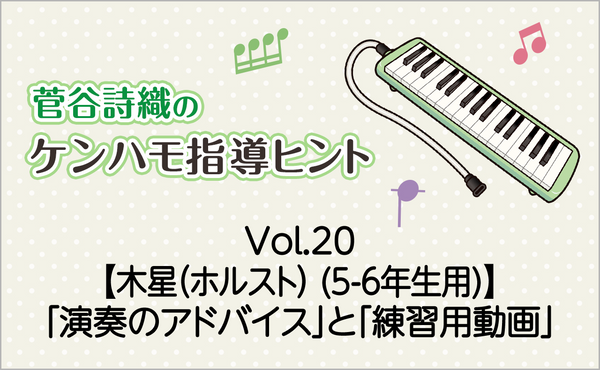 Vol.20【木星(ホルスト)【5-6年生用】（5-6年生用）】鍵盤ハーモニカの「演奏のアドバイス」と「練習用動画」