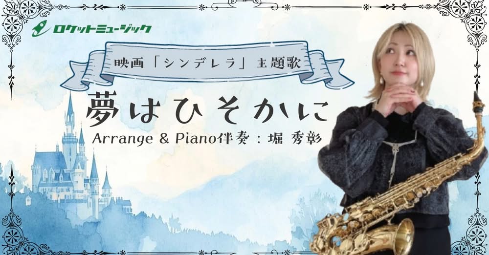 ✨🎷サックス新刊速報🎷✨ディズニー映画『シンデレラ』より「夢はひそかに」(ジャズピアニスト堀秀彰編曲)