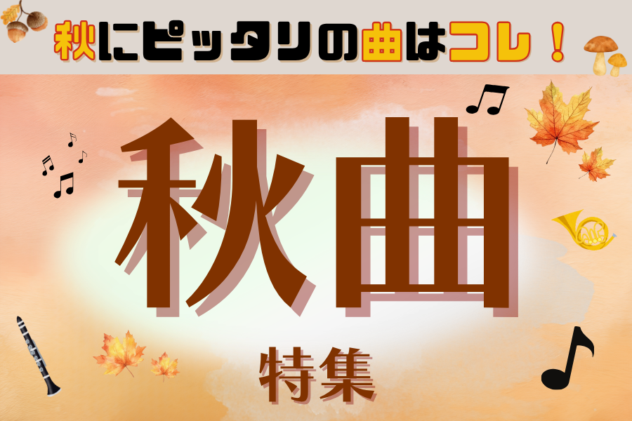 秋曲を厳選セレクト🍁 秋の演奏会の選曲の一助に！