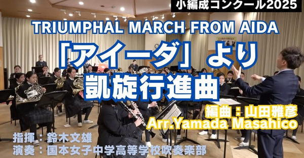 『アイーダより凱旋行進曲』(小編成9人〜演奏OK)YouTubeにアップ🎥🔥
