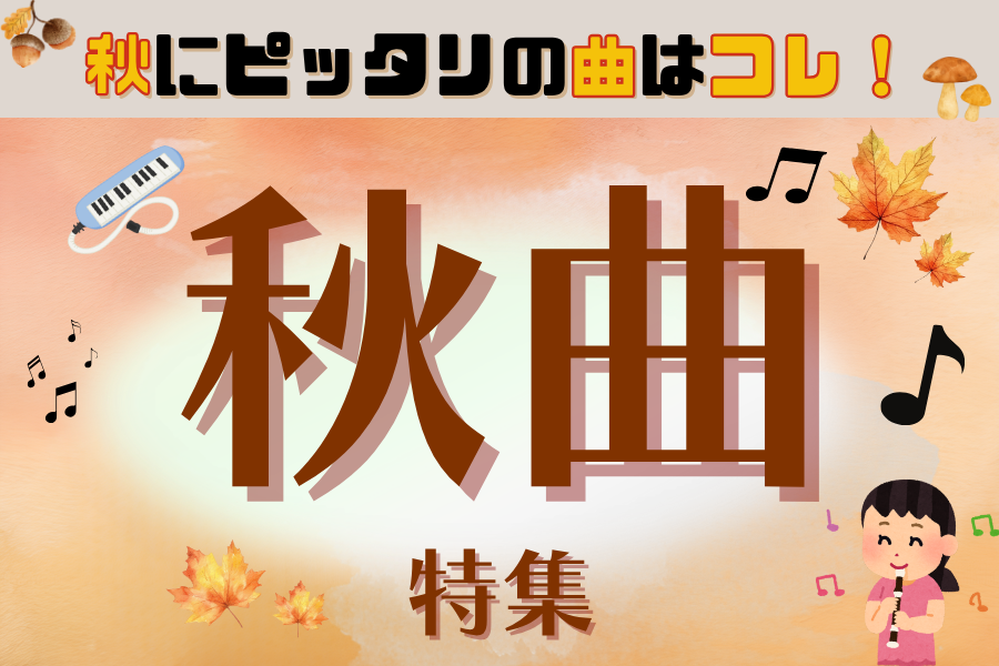秋曲を厳選セレクト🍁 秋の演奏会の選曲の一助に！