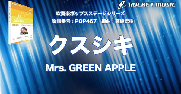 【吹奏楽新刊】「クスシキ／Mrs. GREEN APPLE」🌏✨