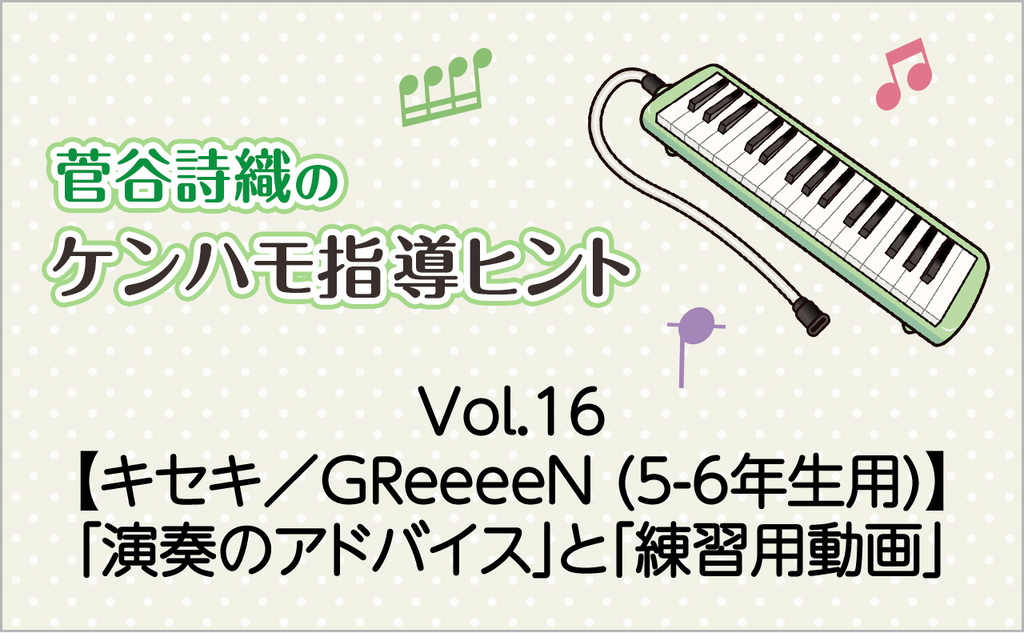 Vol.16 【キセキ／GReeeeN （5-6年生用）】鍵盤ハーモニカの「演奏の