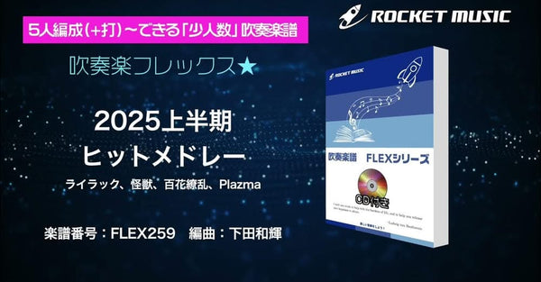 🎉吹奏楽フレックス新刊登場🎺 🔥【2025年上半期ヒットメドレー】🔥