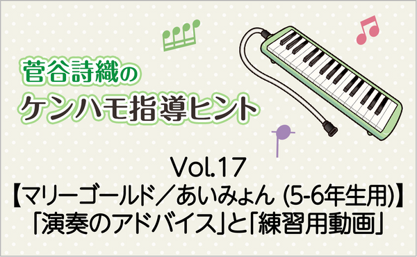 Vol.17　【マリーゴールド／あいみょん（5-6年生用）】鍵盤ハーモニカの「演奏のアドバイス」と「練習用動画」