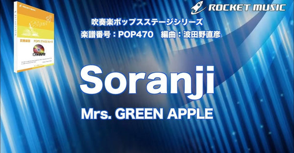 【吹奏楽新刊】「Soranji／Mrs. GREEN APPLE」💙💙💙