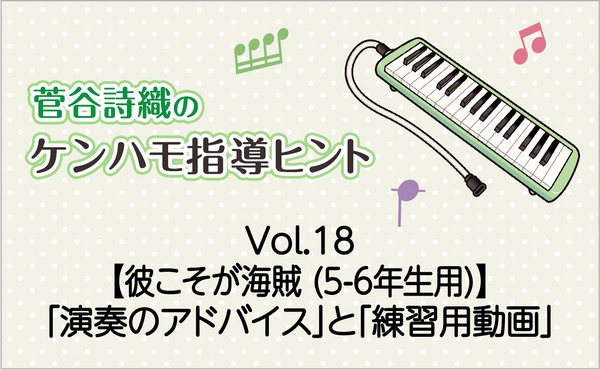 Vol.18　【彼こそが海賊（映画『パイレーツ・オブ・カリビアン』主題曲）（5-6年生用）】鍵盤ハーモニカの「演奏のアドバイス」と「練習用動画」