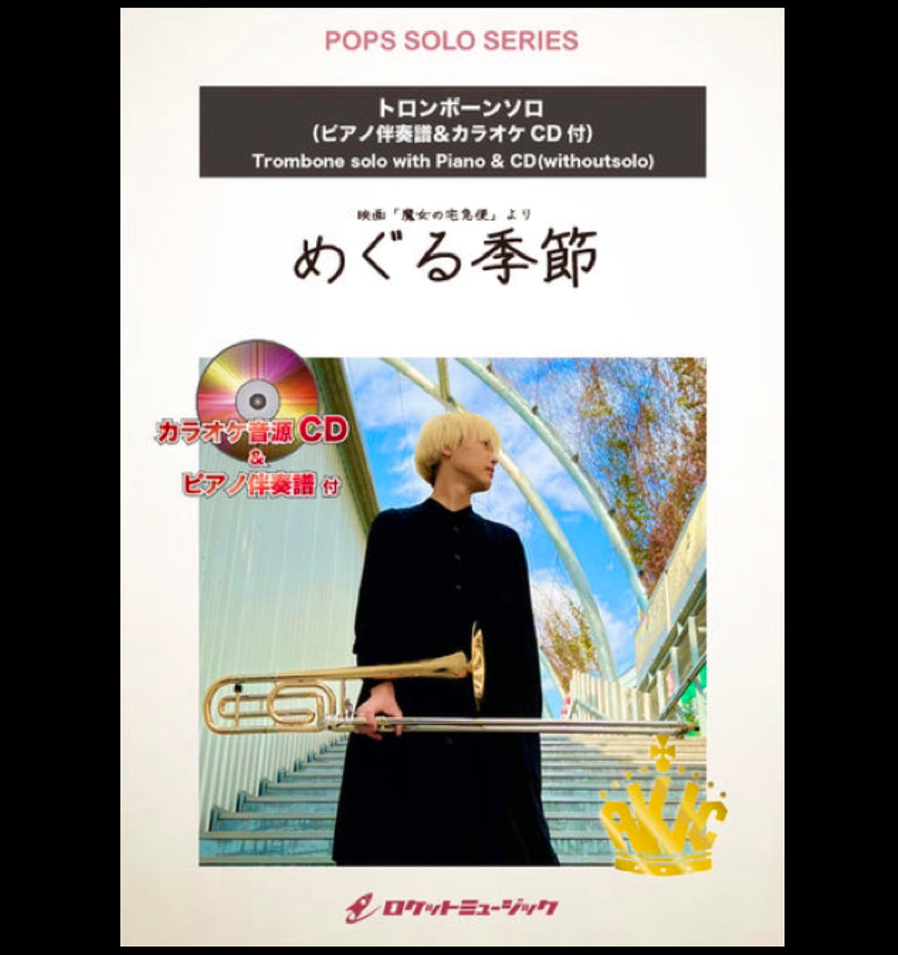 本日Tromboneソロ楽譜【魔女の宅急便　めぐる季節/井上あずみ】新発売❗️