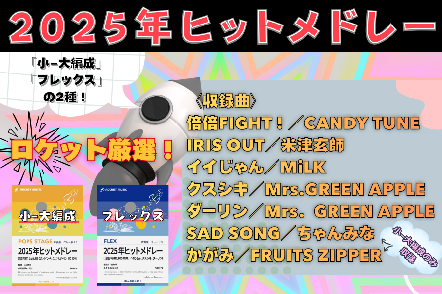 『2025年ヒットメドレー』2種好評発売中🚀🚀🚀🚀