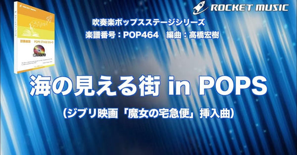 『海の見える街〈in POPS〉』、高橋宏樹編曲で新登場🌊✨