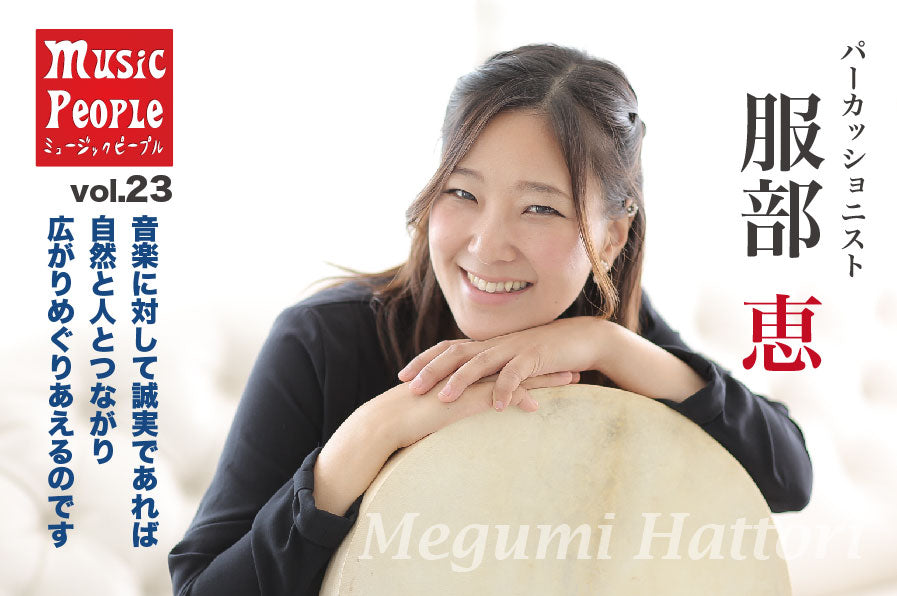 Music People vol.23  服部 恵