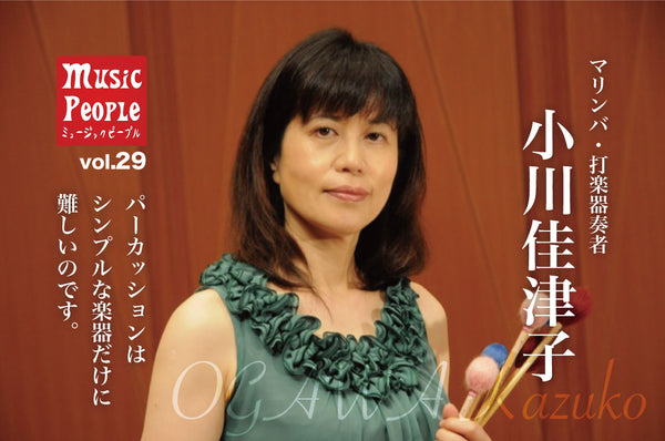 Music People vol.29 小川 佳津子