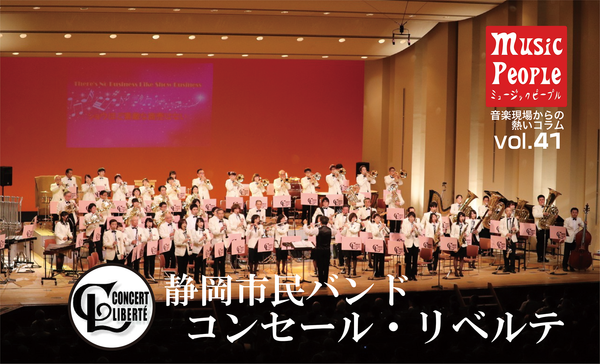 Music People vol.41 静岡市民バンド　コンセール・リベルテ
