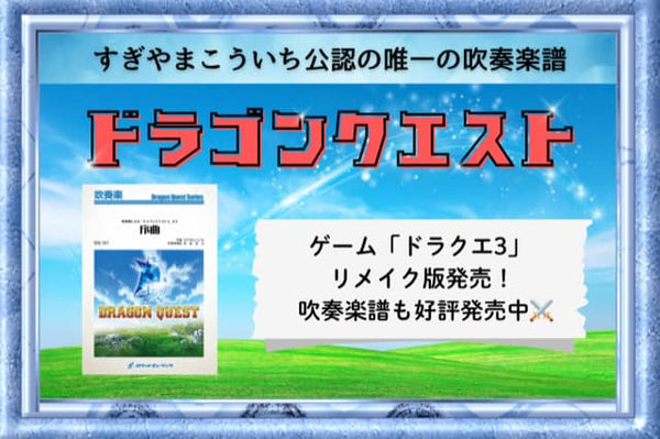 ㊗️Nintendo Switch版「ドラゴンクエストIII」発売🎉 世界唯一の吹奏楽譜シリーズはこちらをクリック❗️編曲は「宝島」の 真島俊夫❗️