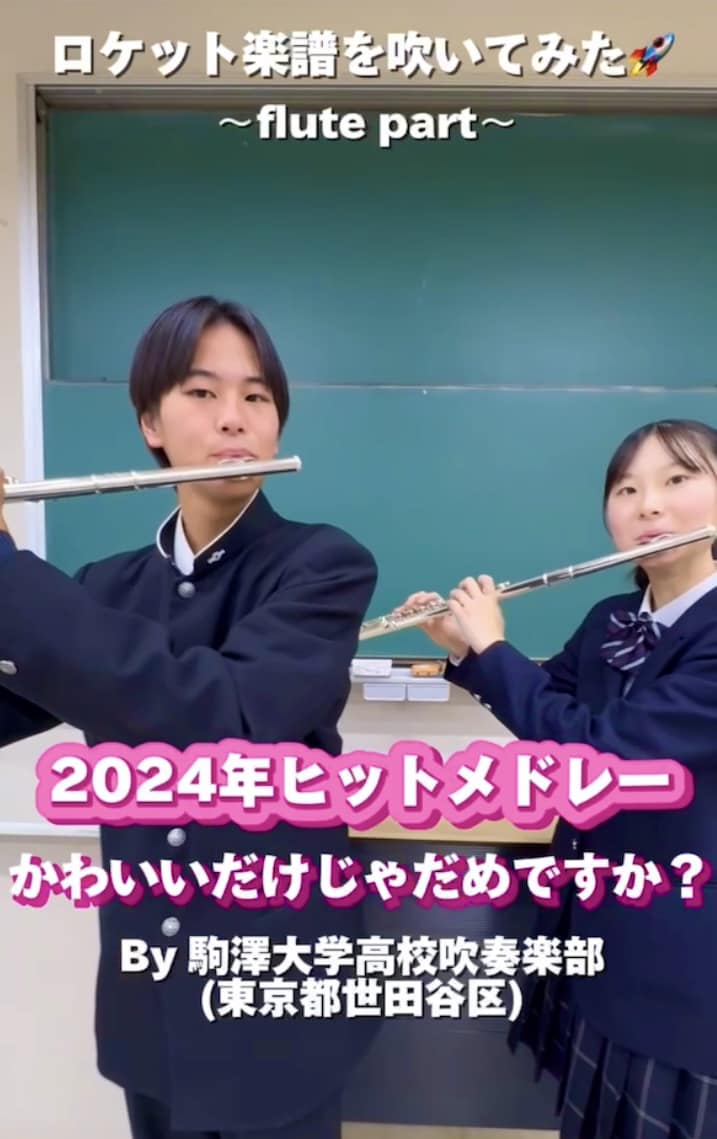 YouTubeショート 駒澤大学高校: 「2024年ヒットメドレー」から「かわいいだけじゃだめですか？」vol.1編をアップ❗️