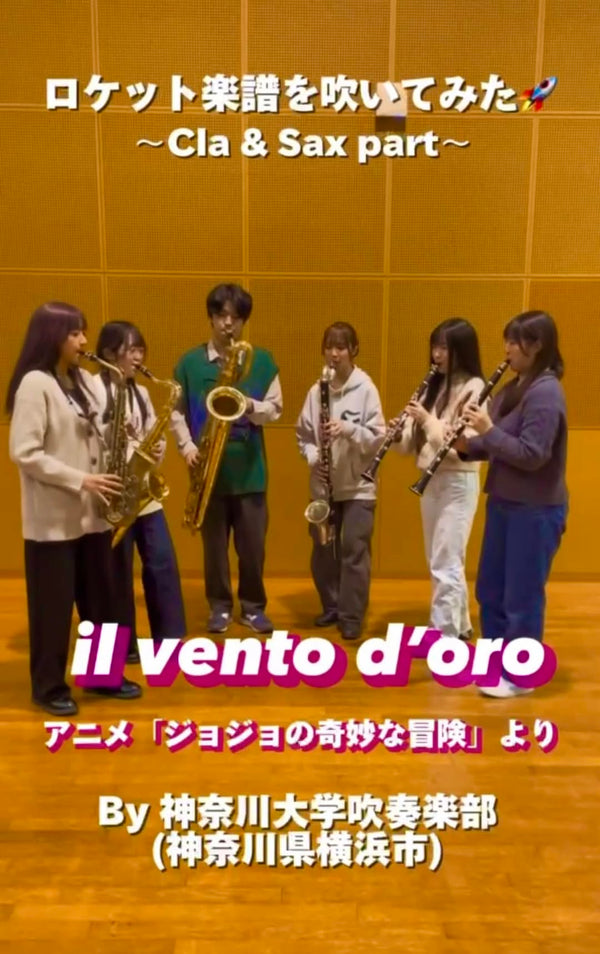 YouTubeショート 神奈川大学吹奏楽部:「il vento d’oro」vol.1編をアップ★
