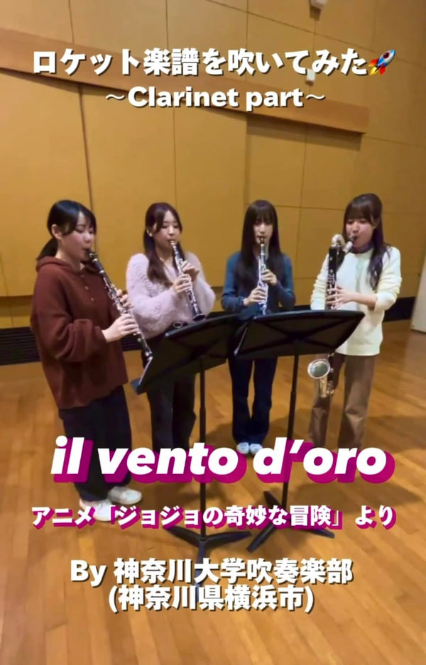 YouTubeショート 神奈川大学吹奏楽部:「il vento d’oro」vol.2編をアップ★