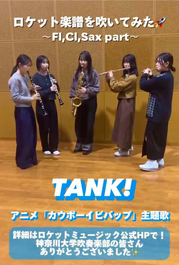 YouTubeショート 神奈川大学吹奏楽部:「TANK!」vol.1編をアップ🔥🔥🔥
