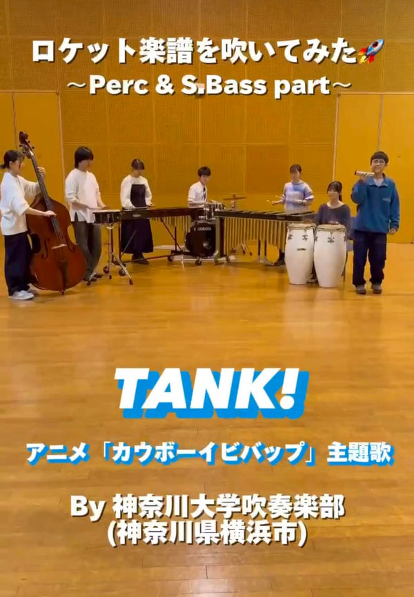 YouTubeショート 神奈川大学吹奏楽部:「TANK!」vol.2編をアップ🔥🔥🔥