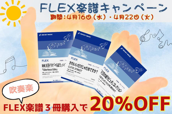 「フレックス楽譜」3冊まとめ買いで20%OFFキャンペーン❗️4月16日(水)〜4月22日(火)