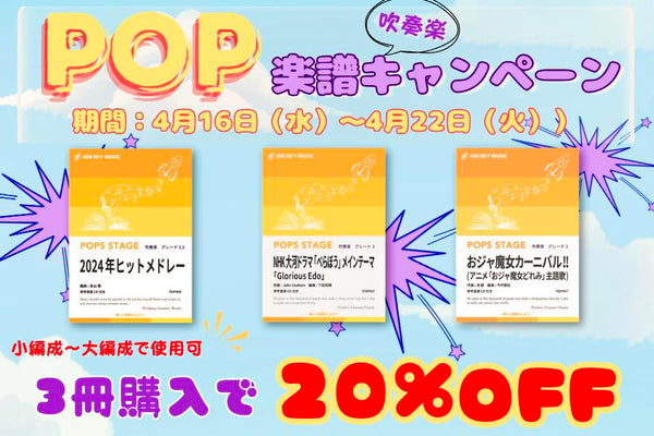 「ポップスステージ楽譜」3冊まとめ買いで20%OFFキャンペーン❗️4月16日(水)〜4月22日(火)