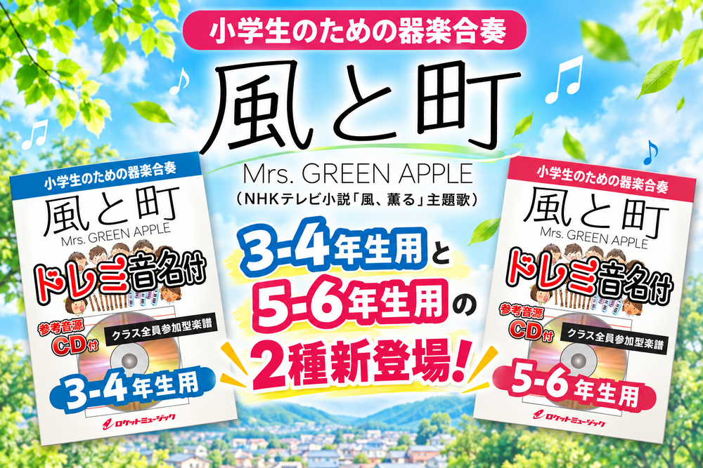 🍏朝ドラ主題歌！ミセス「風と町」が小学生の器楽合奏に新登場🎶2種！