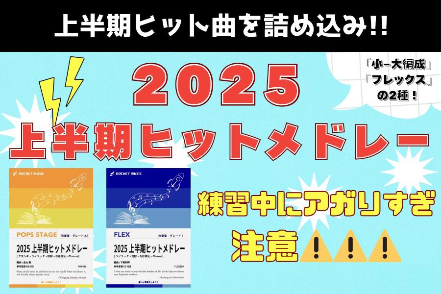 🚀【2025年上半期🔥ヒットメドレー登場】🚀