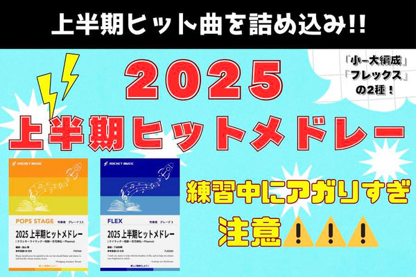 🚀【2025年上半期🔥ヒットメドレー登場】🚀