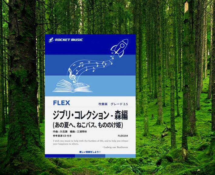 🌳吹奏楽フレックス新刊『ジブリ・コレクション-森編』🌳