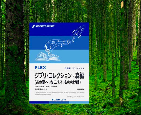 🌳吹奏楽フレックス新刊『ジブリ・コレクション-森編』🌳