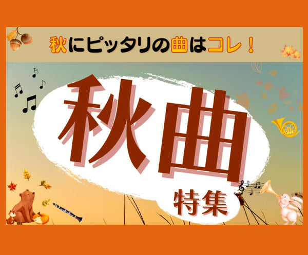 吹奏楽譜「秋のオススメ」集をアップ🍂🍂🍂
