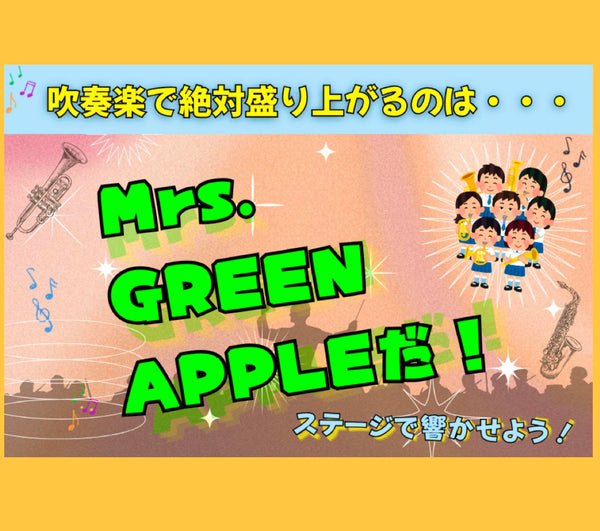 吹奏楽譜「Mrs. GREEN APPLE」特集をアップ🎺🔥🔥