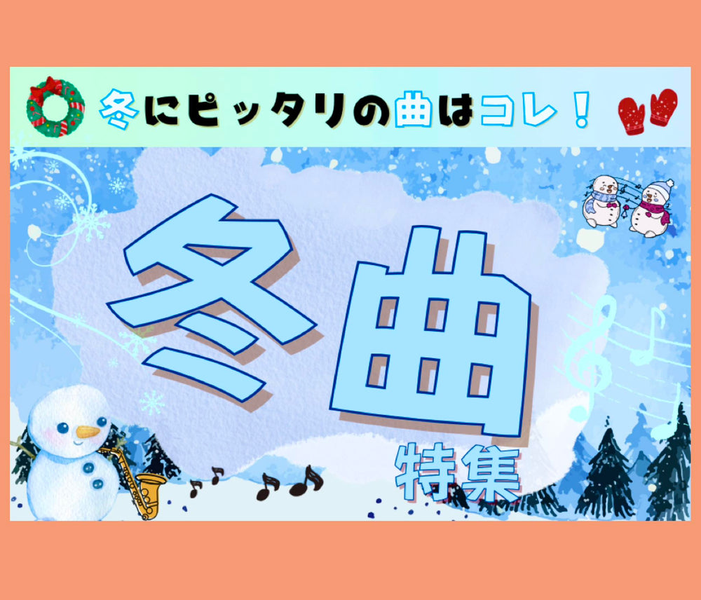 🎶冬のコンサート曲特集をリストアップ🎄❄️🎵
