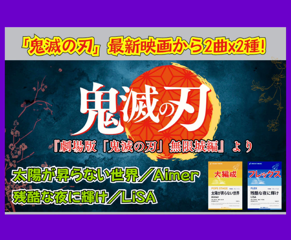 🔥**『劇場版「鬼滅の刃」無限城編』新作が一気にリリース‼️**