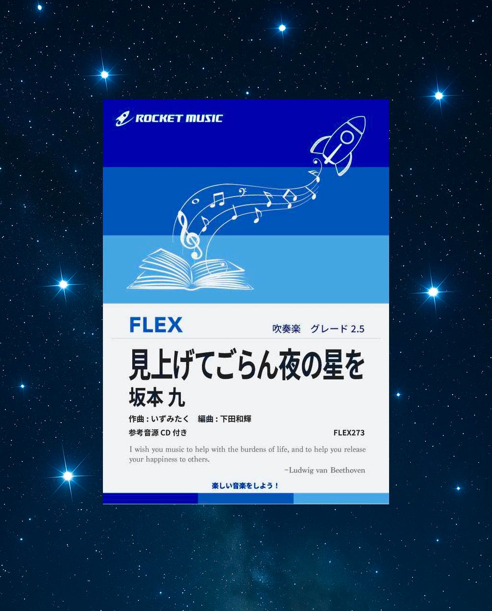 🆕吹奏楽フレックス新刊‼️『#見上げてごらん夜の星を』🌟🌟🌟