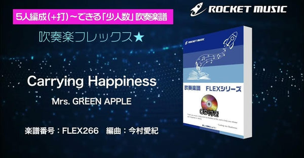 フレックス新刊「Carrying Happiness／Mrs. GREEN APPLE」🧞‍♂️🧜‍♀️