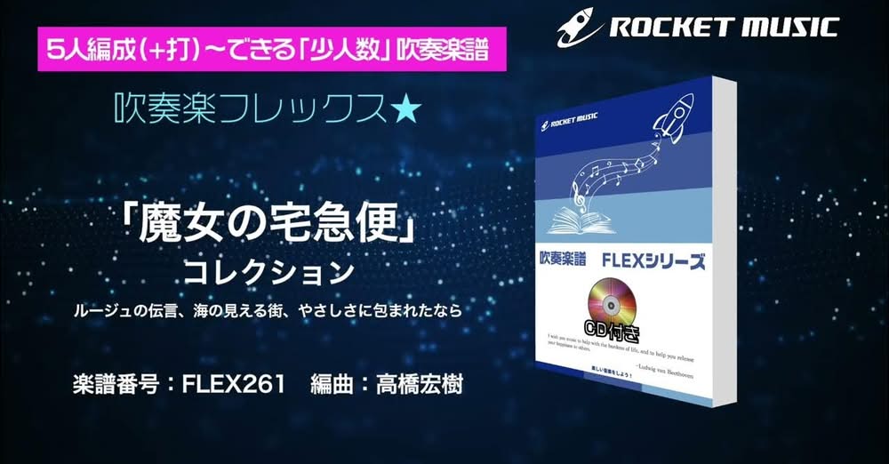 🆕吹奏楽フレックス新刊‼️『魔女の宅急便』コレクション（3曲組曲）🎬