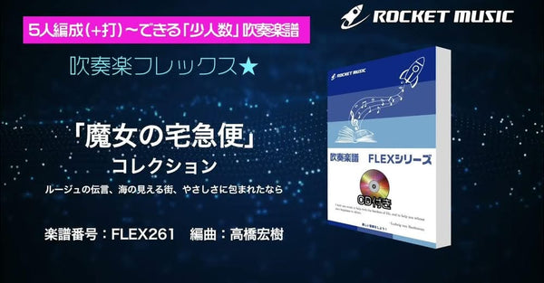 🆕吹奏楽フレックス新刊‼️『魔女の宅急便』コレクション（3曲組曲）🎬
