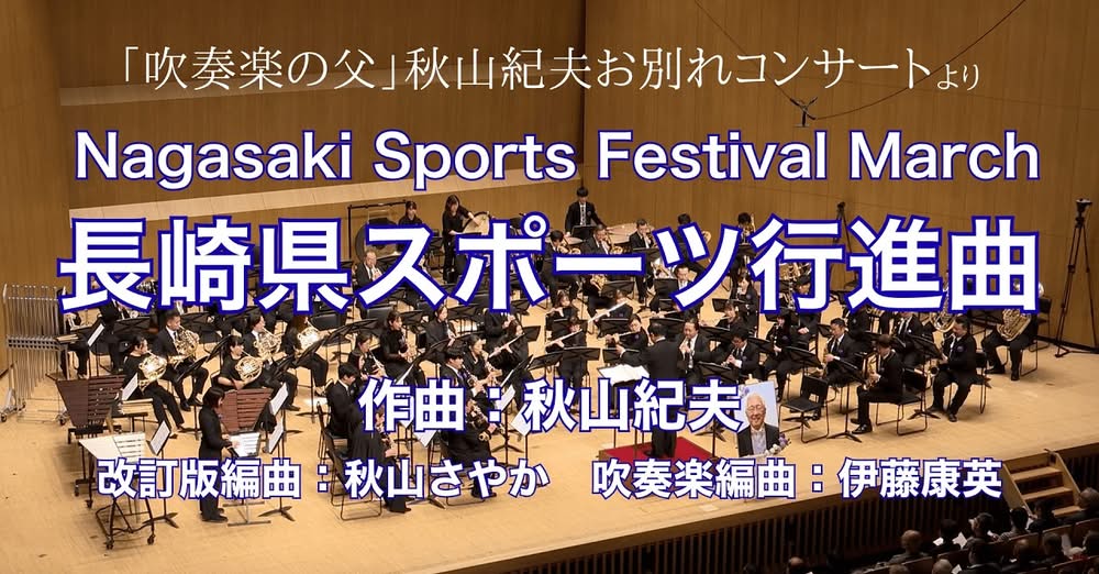 【追悼】秋山紀夫先生作曲「長崎県スポーツ行進曲」参考動画アップ！