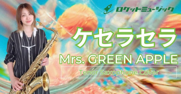 💚Saxソロ楽譜新刊💚『ケセラセラ／Mrs. GREEN APPLE』🍏