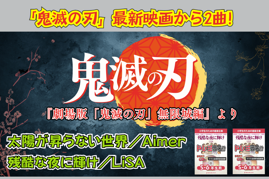 『劇場版「鬼滅の刃」無限城編』から！2曲大人気発売中🔥🔥🔥