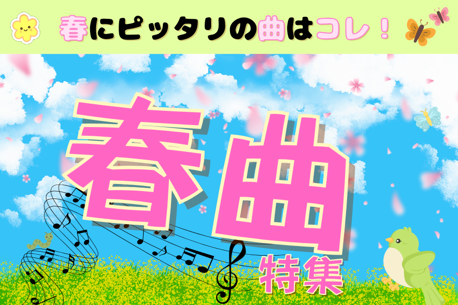 🌸春の曲特集をリストアップ🌸