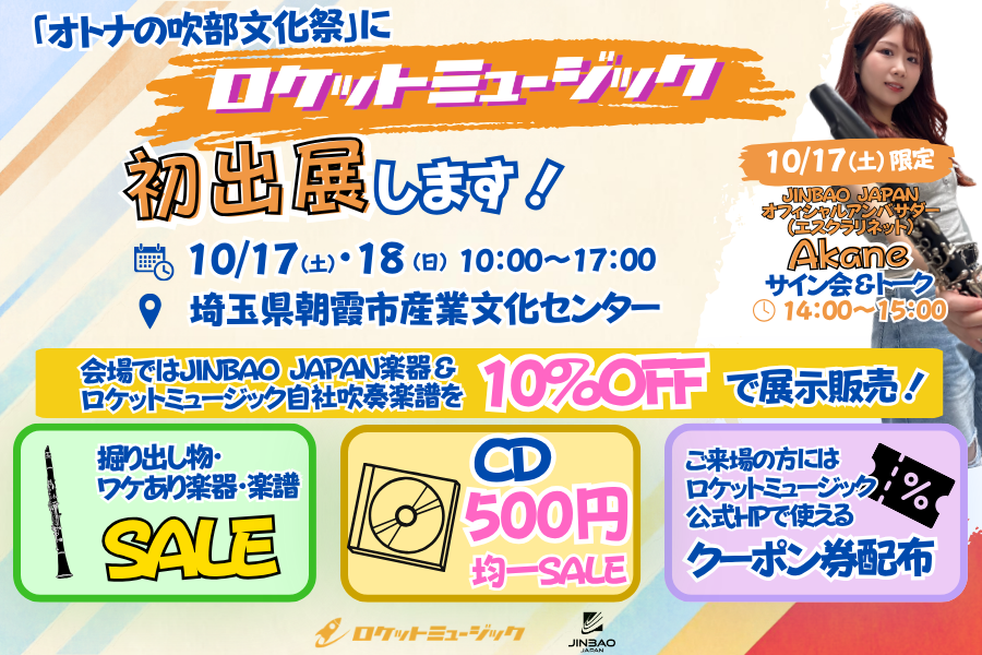 「オトナの吹部文化祭」にロケットミュージックが初出展！