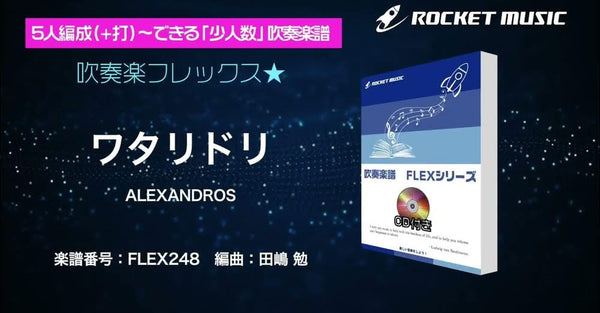 新刊「ワタリドリ／ALEXANDROS」フレックス版、出版🕊️🔥