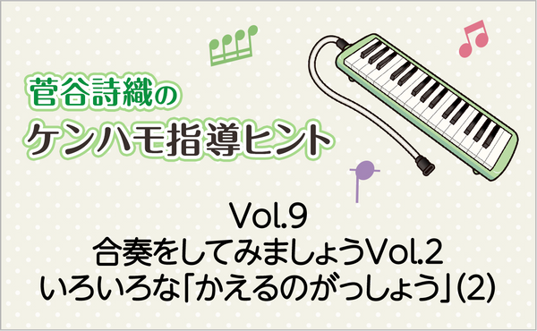 Vol.9　合奏をしてみましょうVol.2　いろいろな「かえるのがっしょう」（2）