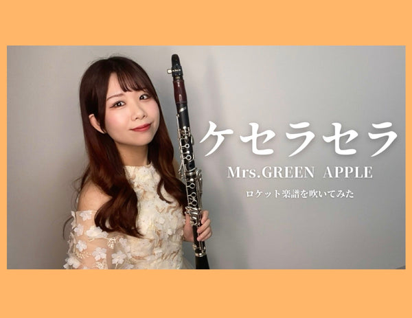☀️Clarinetソロ楽譜新刊☀️『ケセラセラ／Mrs. GREEN APPLE』🍏