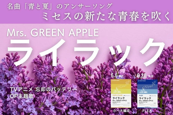 新刊『ライラック／Mrs. GREEN APPLE』 x 2種🚀🚀