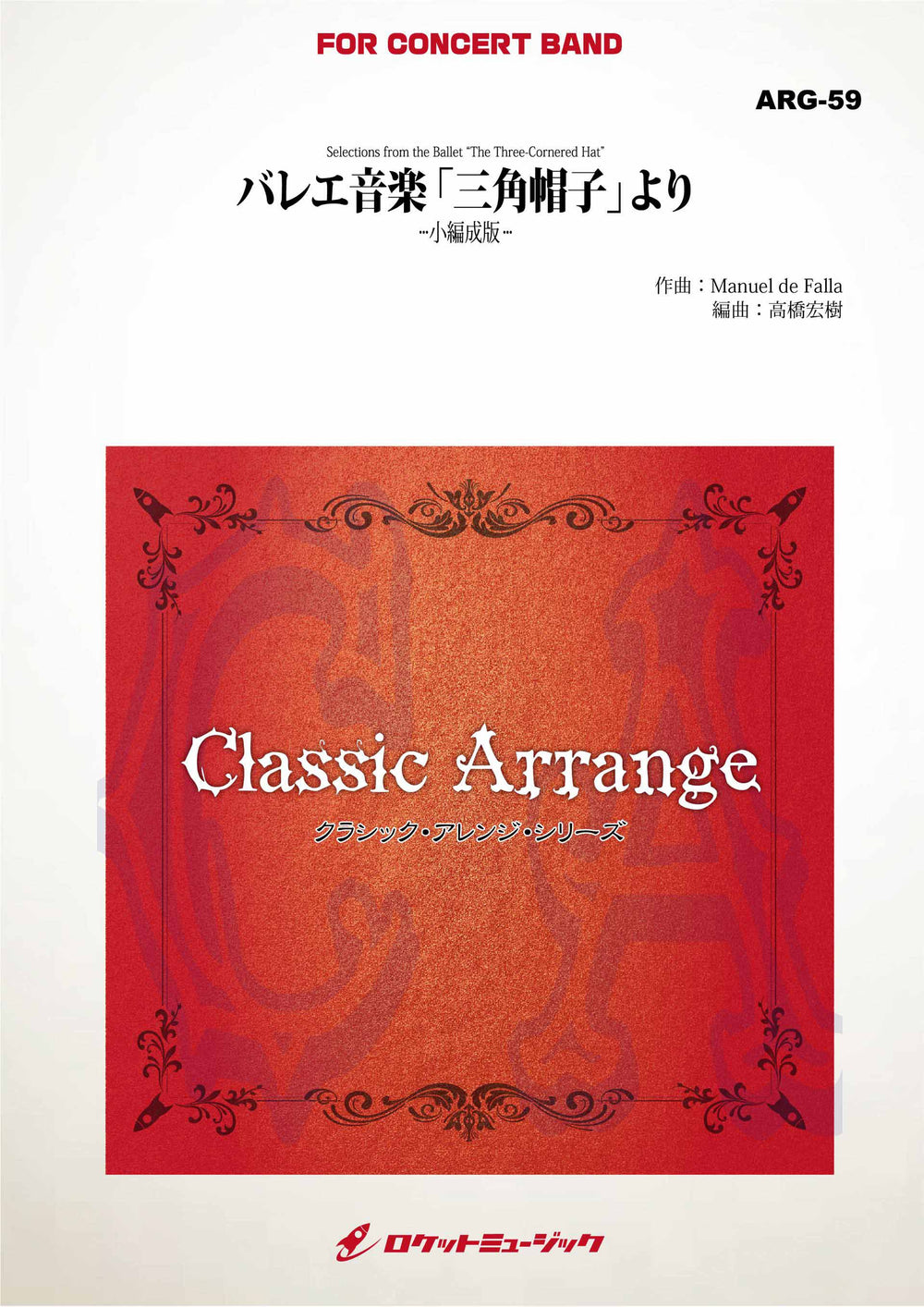 【2026小編成コンクール新刊】「三角帽子」より〈小編成版〉arr: 高橋宏樹🔥